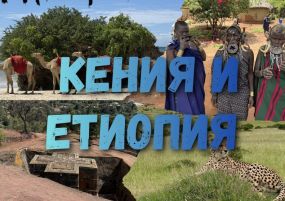 Етиопия и Кения - племената на Омо, сафари в Цаво и Диани Бийч от София - 2027