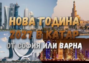Нова Година в Катар 2027 с 6 нощувки - от София и Варна