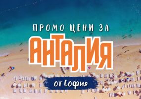 Почивка в Анталия с чартър от София - ПРОМО ЦЕНИ