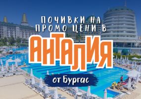 Почивка в Анталия с чартър от Бургас - ПРОМО ЦЕНИ