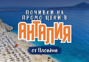 Чартър до Анталия от Пловдив - ПРОМО ЦЕНИ