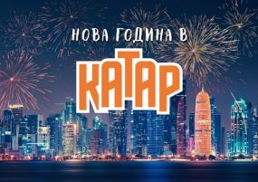 Нова Година в Катар с чартър от София 2026 - ПРОМО ХОТЕЛИ - 6 нощувки