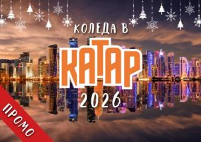 Коледа в Катар с чартър от София 2026 - ПРОМО ХОТЕЛИ