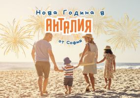 Нова Година в Анталия с чартър от София - 5 нощувки